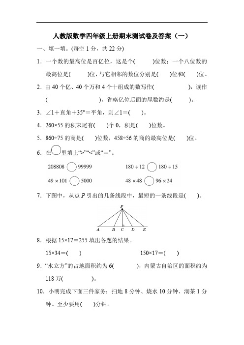 人教版数学四年级上册期末测试卷及答案 (共八套)