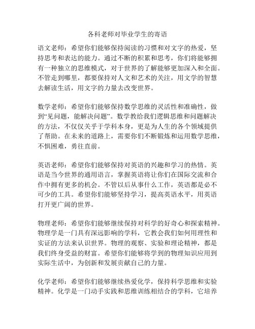 各科老师对毕业学生的寄语