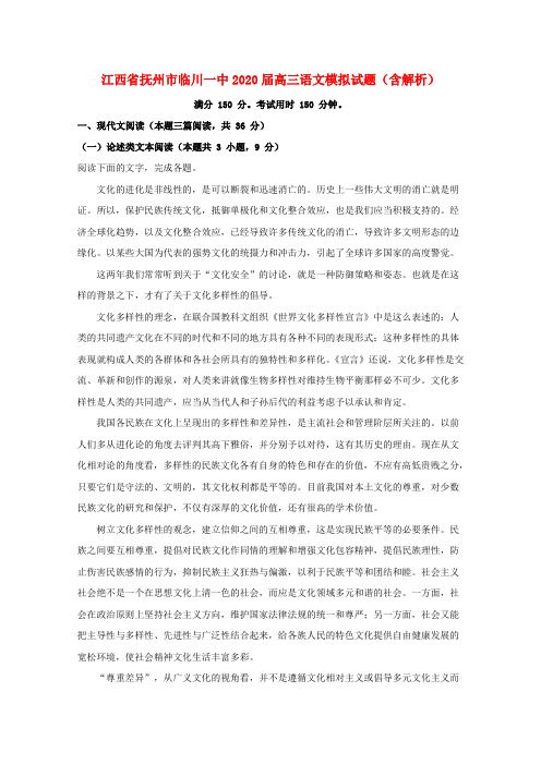 江西省抚州市临川一中2020届高三语文模拟试题(含解析)