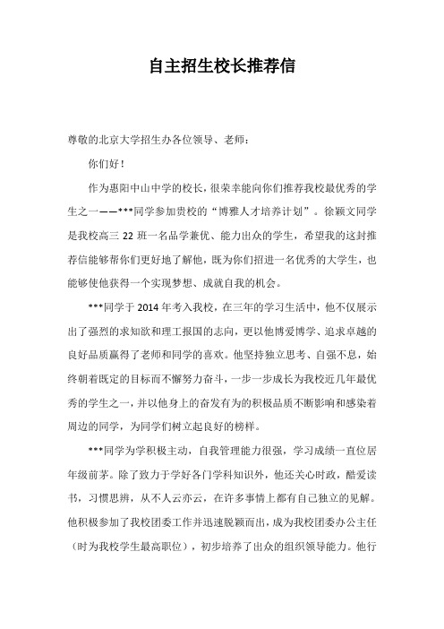 自主招生校长推荐信