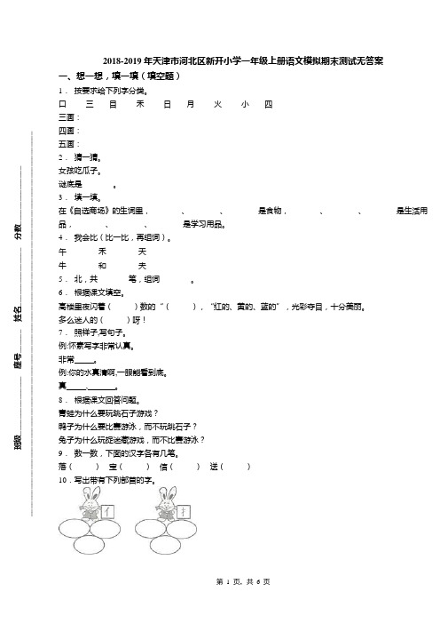 2018-2019年天津市河北区新开小学一年级上册语文模拟期末测试无答案