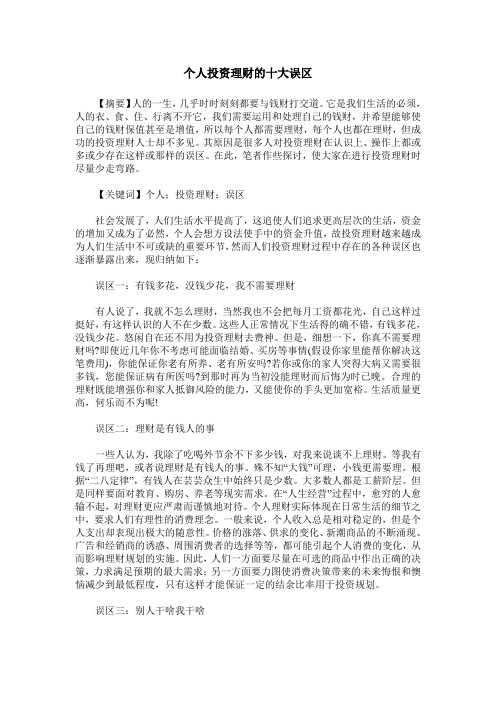 个人投资理财的十大误区