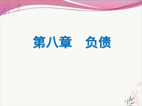 负债ppt实用课件(ppt64页)