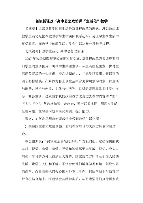 新课改下高中思想政治课“生活化”教学