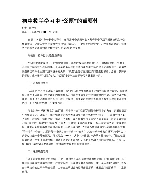 初中数学学习中“说题”的重要性