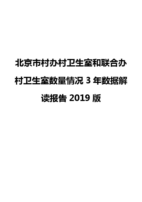 北京市村办村卫生室和联合办村卫生室数量情况3年数据解读报告2019版