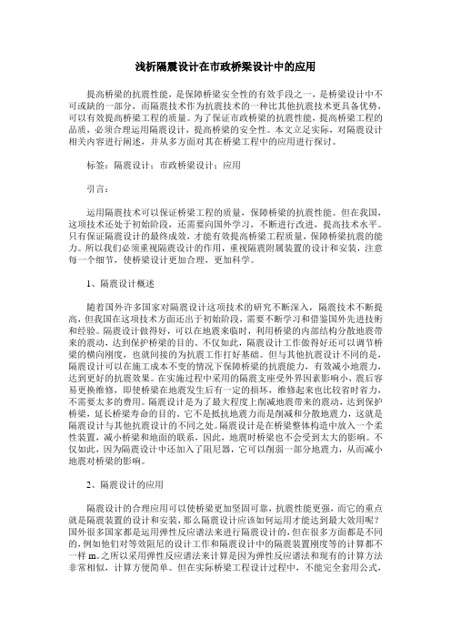 浅析隔震设计在市政桥梁设计中的应用