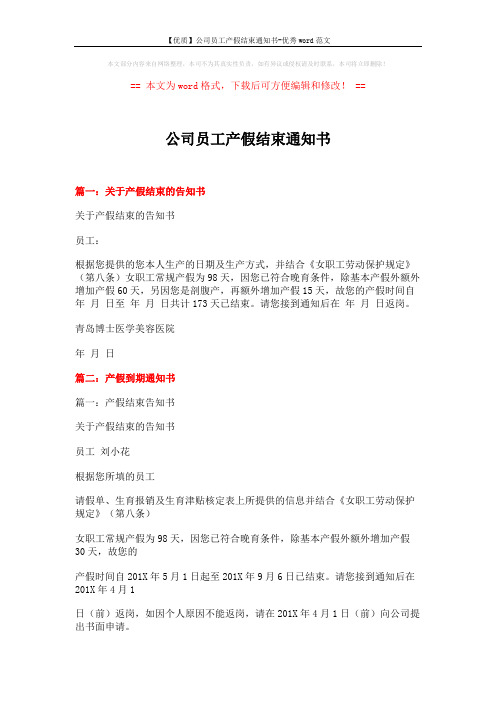 【优质】公司员工产假结束通知书-优秀word范文 (8页)