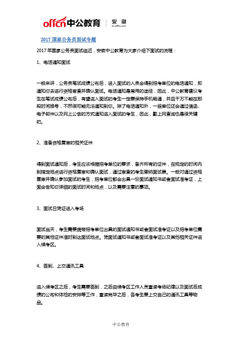 2017国家公务员面试流程
