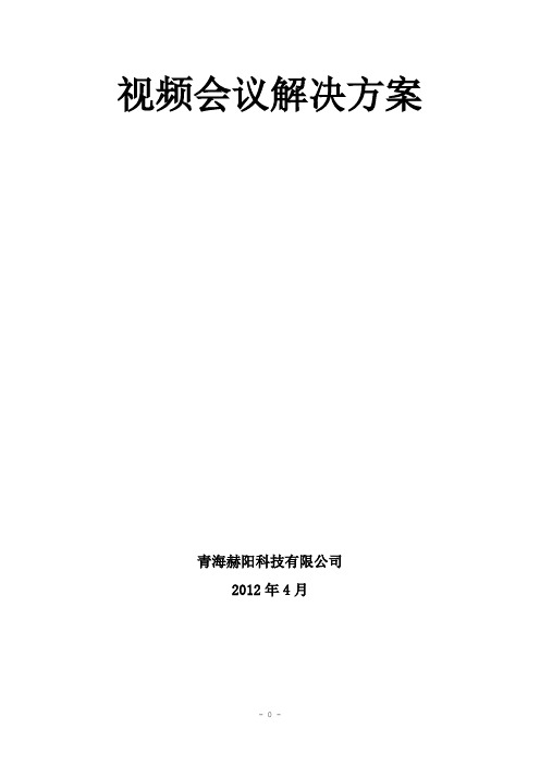 视频会议解决方案策划书