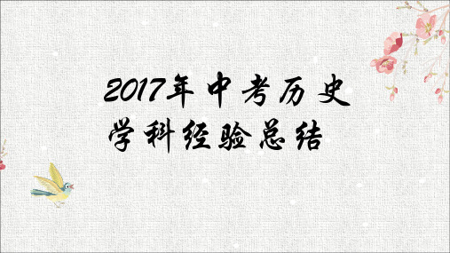 2017历史中考备考经验介绍