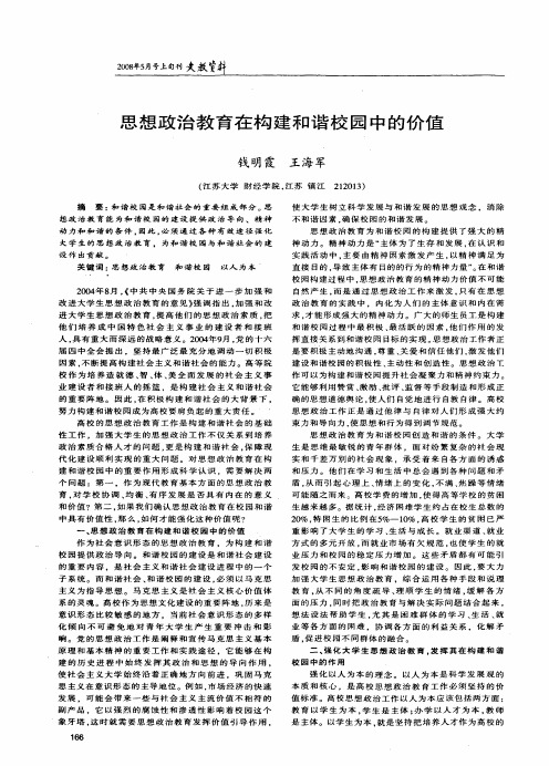 思想政治教育在构建和谐校园中的价值