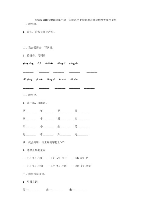 部编版2017-2018学年小学一年级语文上学期期末测试题及答案网页版