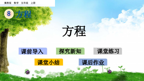 冀教版五年级数学上册8 方程课件