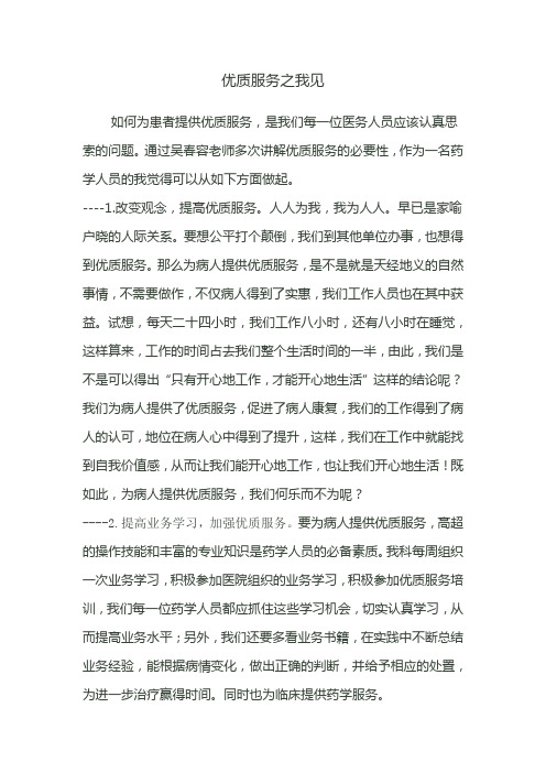 优质服务之我见