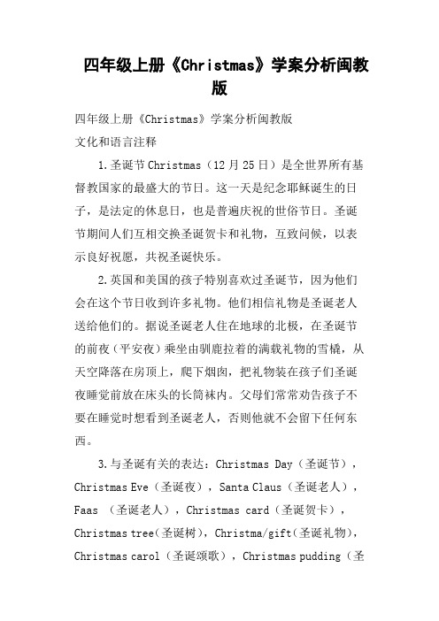 四年级上册《Christmas》学案分析闽教版