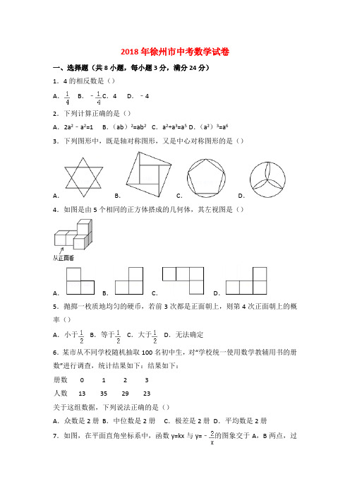 2018年江苏省徐州市中考数学试卷和答案(纯WORD)