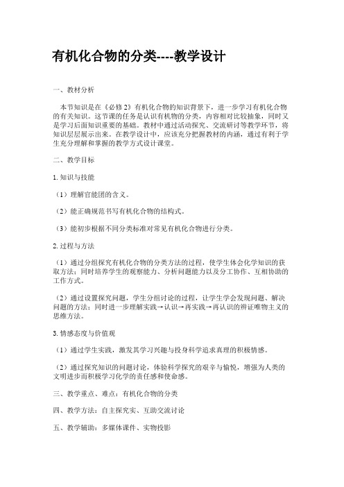 教学设计有机物的分类