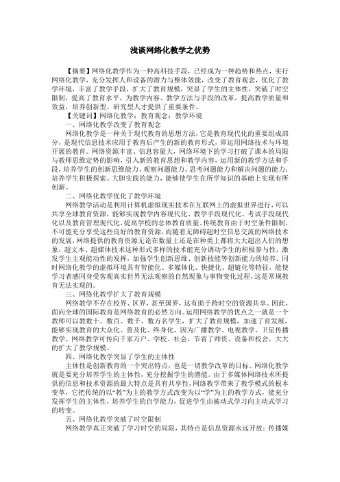 浅谈网络化教学之优势