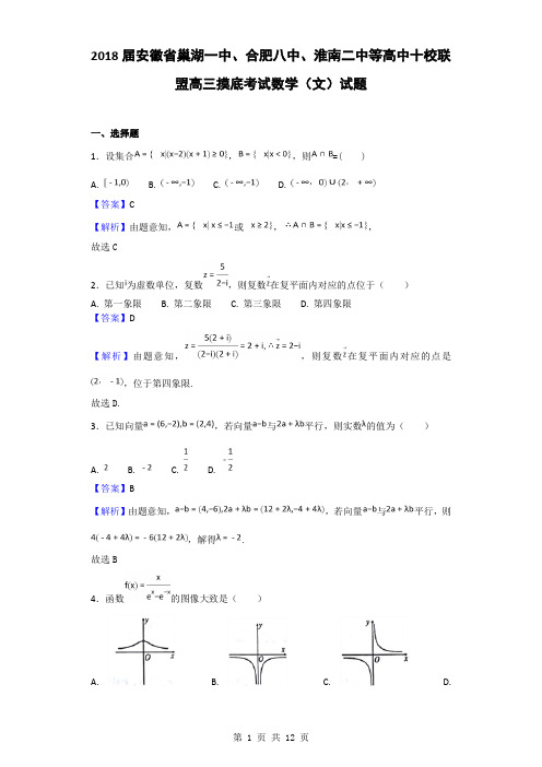 2018届安徽省巢湖一中、合肥八中、淮南二中等高中十校联盟高三摸底考试数学(文)试题(解析版)