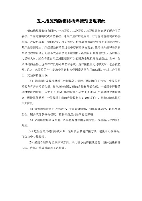 五大措施预防钢结构焊接预出现裂纹