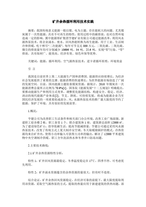 矿井余热循环利用技术实践