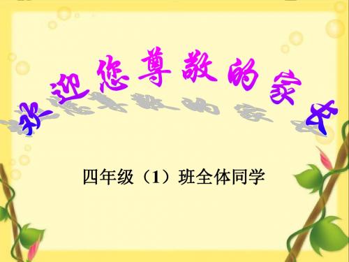 2013年401第二学期家长会课件f