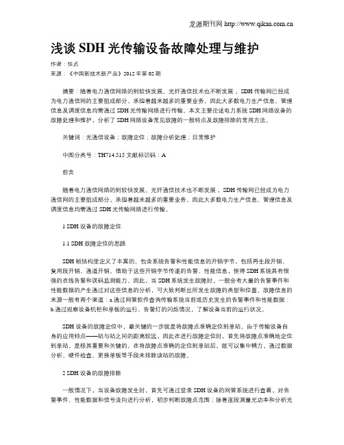 浅谈SDH光传输设备故障处理与维护