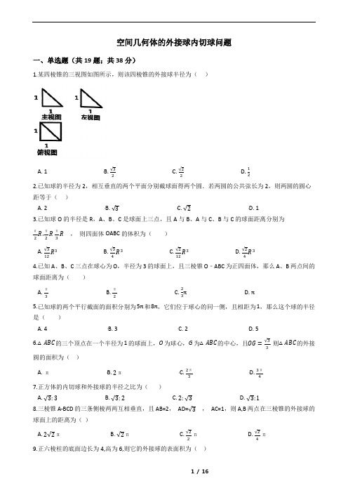 高考复习空间几何体的外接球内切球问题复习题(含答案)