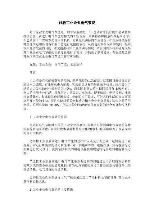 浅析工业企业电气节能