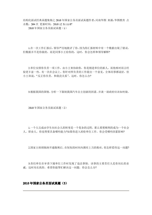 结构化面试经典真题集锦之2010年国家公务员面试真题