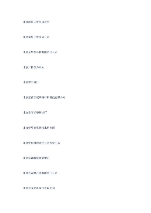 亦庄开发区企业名录
