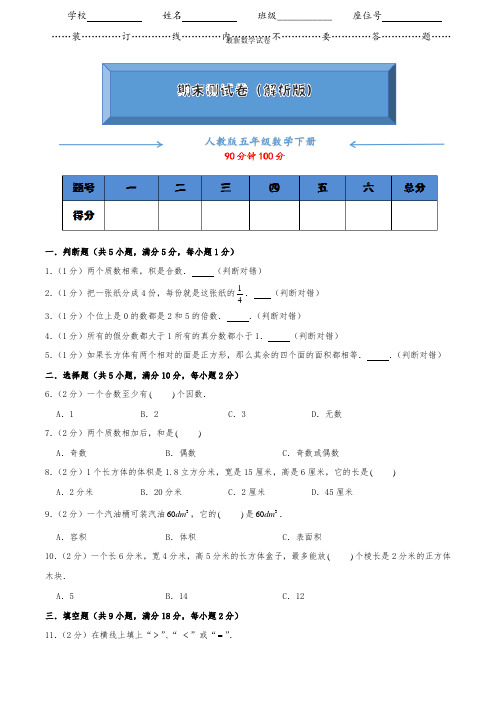 人教版数学下册五年级《期末试卷》(附答案)