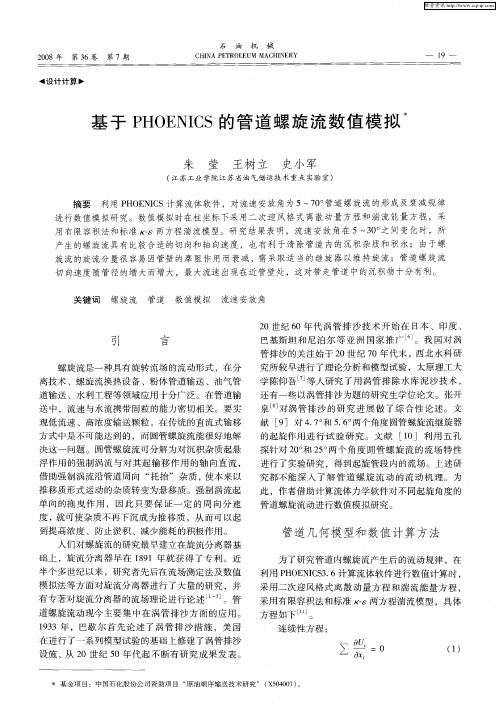 基于PHOENICS的管道螺旋流数值模拟