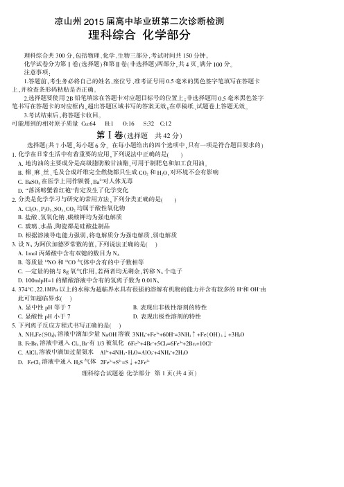 2015凉山二诊 四川凉山州2015届高中毕业班第二次诊断性测试 化学试题及答案