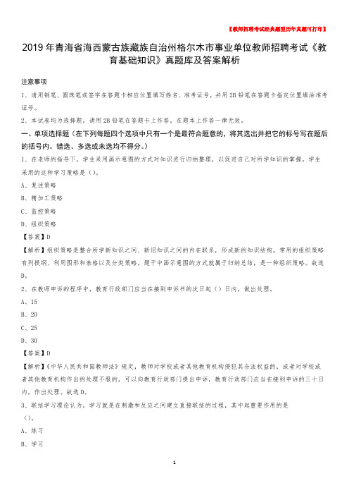 2019年青海省海西蒙古族藏族自治州格尔木市事业单位教师招聘考试《教育基础知识》真题库及答案解析