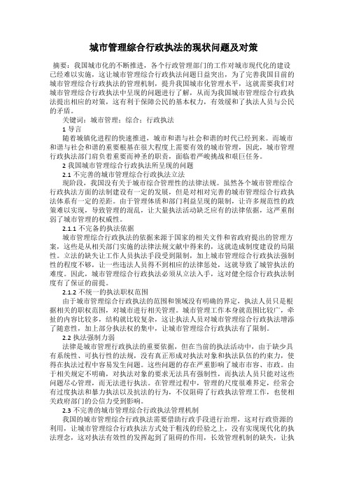 城市管理综合行政执法的现状问题及对策