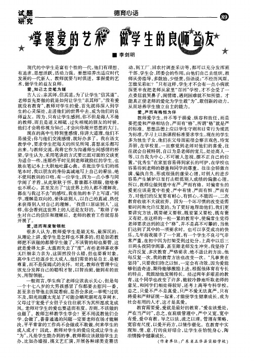掌握爱的艺术 做学生的良师益友