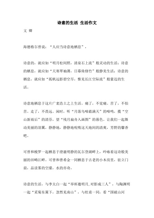 2021年诗意的生活 生活作文