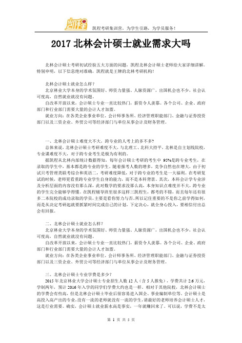 2017北林会计硕士就业需求大吗