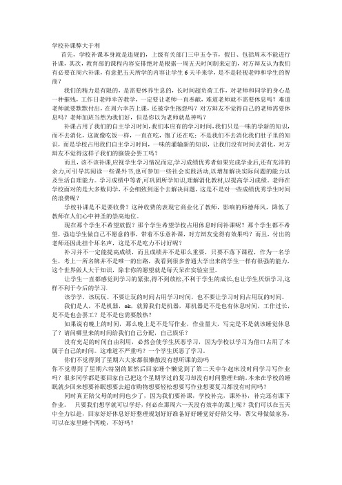 学校补课弊大于利