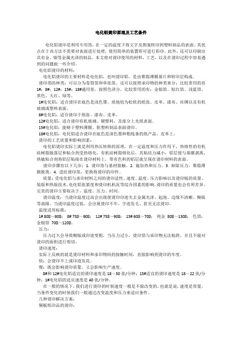 分析电化铝烫印原理及工艺条件