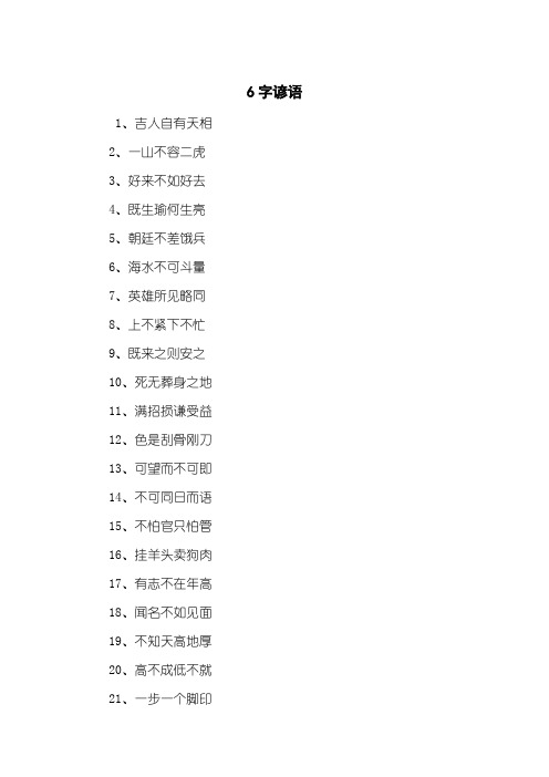 6字谚语