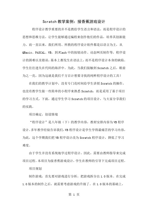 Scratch教学案例：接香蕉游戏设计6页word