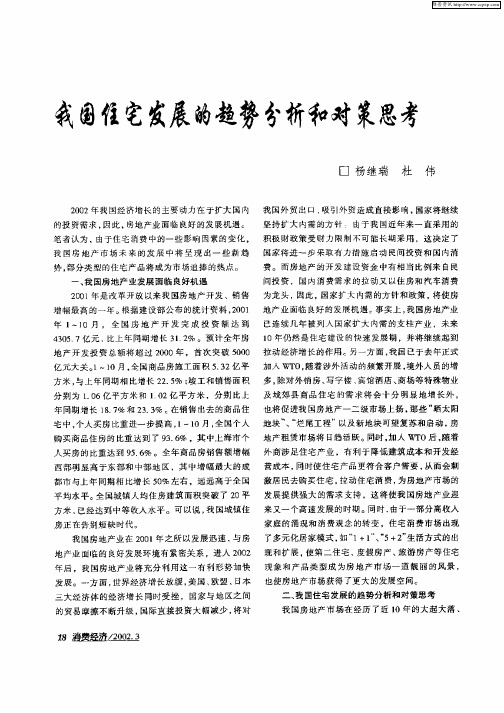 我国住宅发展的趋势分析和对策思考