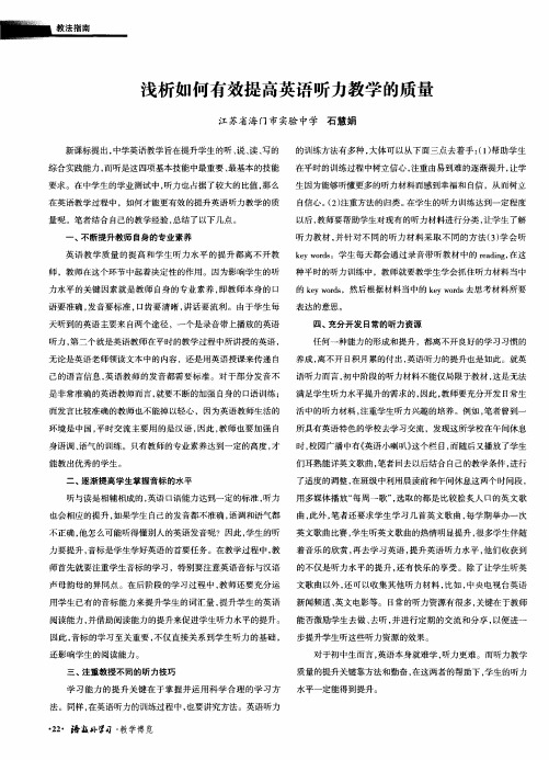 浅析如何有效提高英语听力教学的质量