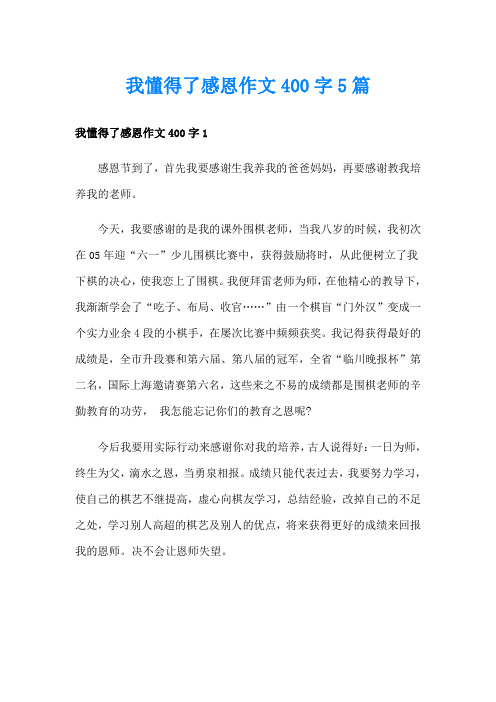 我懂得了感恩作文400字5篇