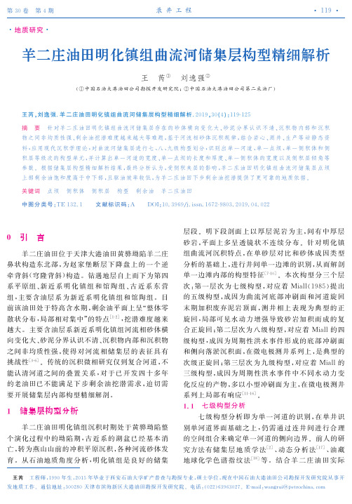 羊二庄油田明化镇组曲流河储集层构型精细解析