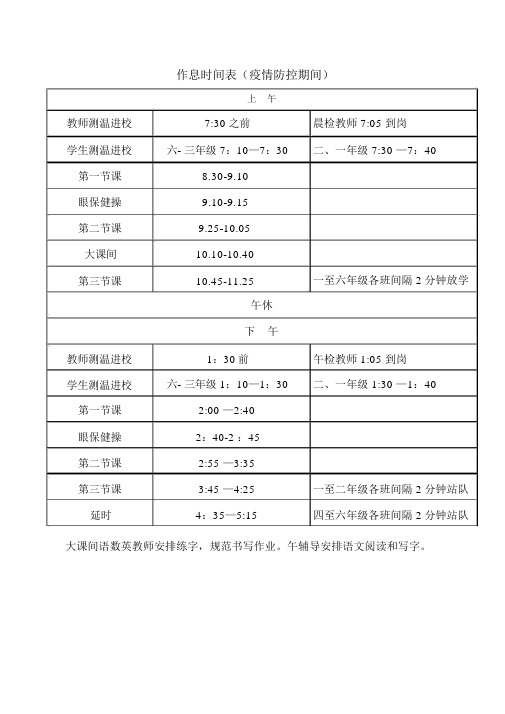 小学作息时间表(疫情防控)