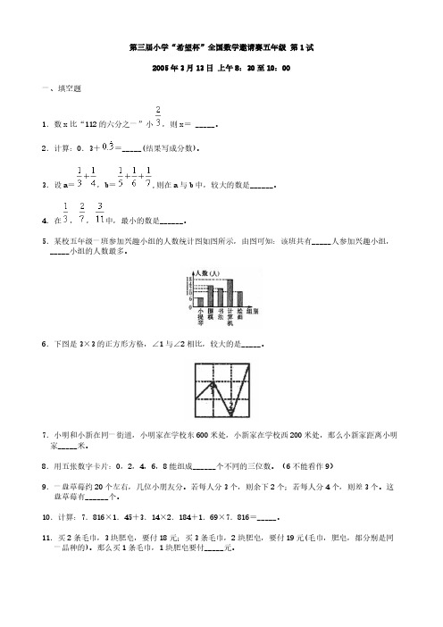 第三届小学“希望杯”全国数学邀请赛五年级试题及答案